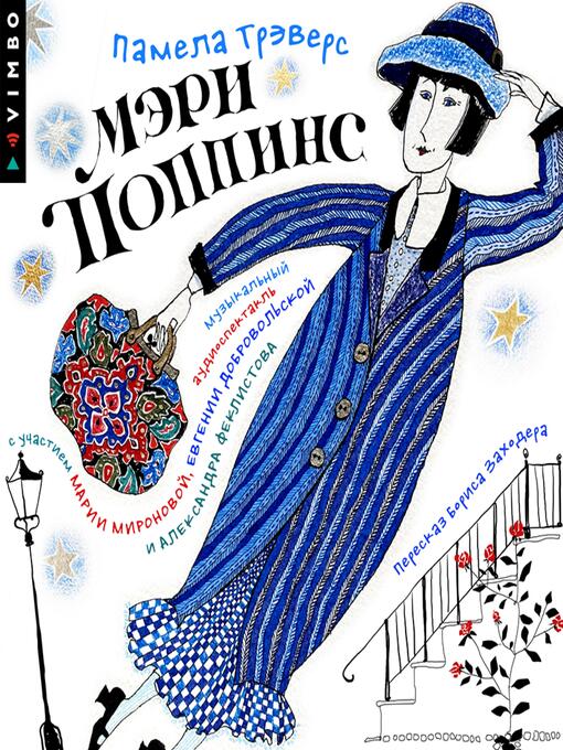 Title details for Мэри Поппинс (Аудиоспектакль) by Памела Трэверс - Wait list